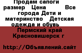 Продам сапоги 24 размер › Цена ­ 500 - Все города Дети и материнство » Детская одежда и обувь   . Пермский край,Красновишерск г.